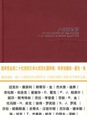 大师的背影-爱伦坡选集