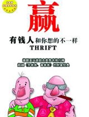 有钱人和你想的不一样：赢(白金版)