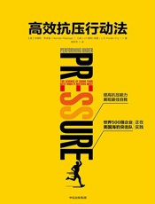 高效抗压行动法