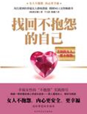 幸福女性修炼指南：找回不抱怨的自己 - [韩]韩京娥