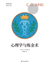 心理学和炼金术