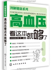 高血压看这本就够了