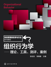 组织行为学——理论、工具、测评、案例