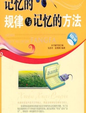 记忆的规律与记忆的方法 - 《记忆的规律与记忆的方法》编写组