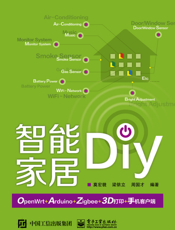 智能家居 DIY：OpenWrt+Arduino+Zigbee+3D 打印+手机客户端