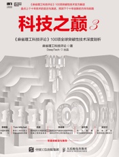科技之巅3：《麻省理工科技评论》100项全球突破性技术深度剖析