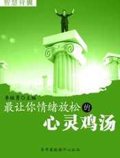 智慧背囊-最让你情绪放松的心灵鸡汤