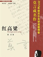 红高粱 (中篇小说金库) - 莫言