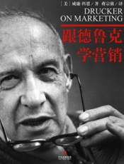 跟德鲁克学营销
