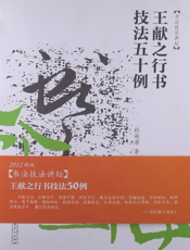 书法技法讲坛——王献之行书技法50例