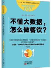 不懂大数据,怎么做餐饮_