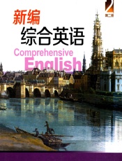 新编综合英语（第2册） - 蒲若茜