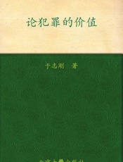 论犯罪的价值-于志刚