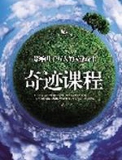 奇迹课程