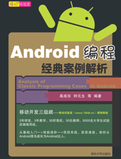 Android编程经典案例解析
