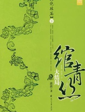 绾青丝第四卷下 - 波波