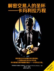 解密交易人的圣杯-卡玛利拉方程
