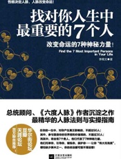 找对你人生中最重要的7个人-李维文