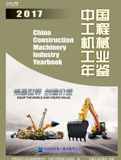中国工程机械工业年鉴2017