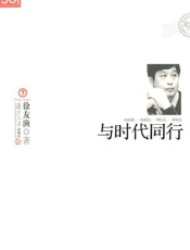 与时代同行-徐友渔
