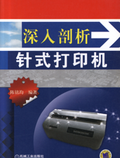 深入剖析针式打印机