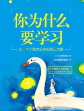你为什么要学习