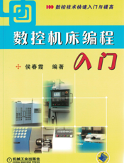 数控机床编程入门