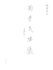 耕者无言——刘学民画集