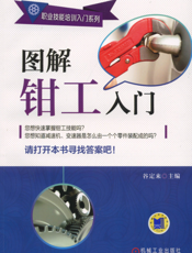 图解钳工入门
