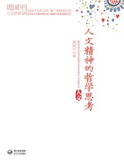 人文精神的哲学思考-周国平