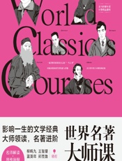 世界名著大师课——俄罗斯卷 - 柳鸣九，王智量，蓝英年