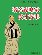 中国名人成才故事——著名谋略家成才故事