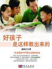 好孩子是这样教出来的