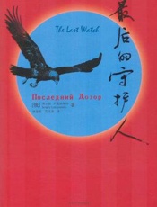 最后的守护人