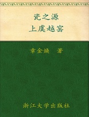 瓷之源_上虞越窑