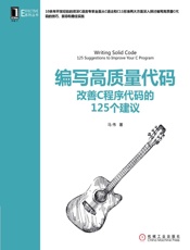 编写高质量代码：改善C程序代码的125个建议