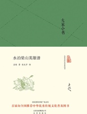 大家小书_水泊梁山英雄谱