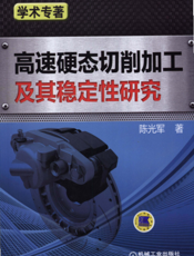 高速硬态切削加工及其稳定性研究