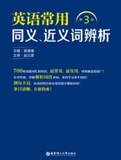 英语常用同义、近义词辨析