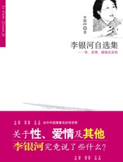 李银河自选集_性、爱情、婚姻及其他