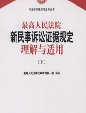 最高人民法院新民事诉讼证据规定理解与适用（下） - 最高人民法院民事审判第一庭