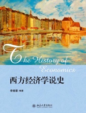 西方经济学说史-李晓蓉