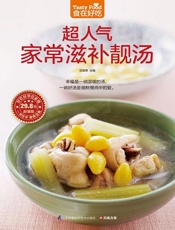 超人气家常滋补靓汤