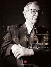 霍布斯鲍姆自传：趣味横生的20世纪