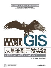 WebGIS从基础到开发实践_基于ArcGISAPIforJavaScript