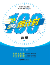 高考倒计时100天——物理