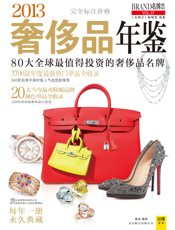 2013奢侈品年鉴