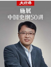 枢纽-中国史纲50讲 - 施展