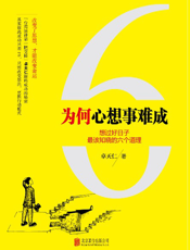 为何心想事难成_想过好日子最该知晓的六个道理