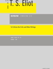 批评批评家：艾略特文集·论文